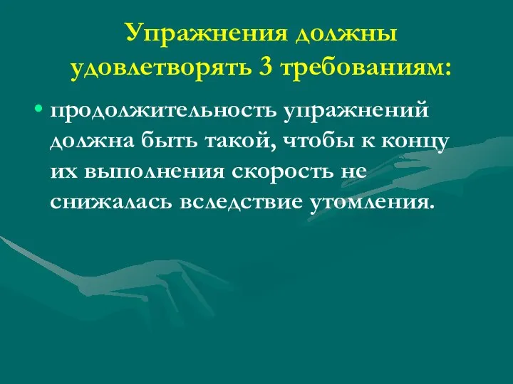 Упражнения должны удовлетворять 3 требованиям: продолжительность упражнений должна быть такой, чтобы