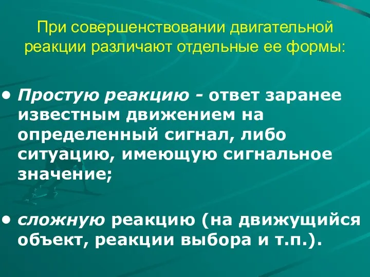 При совершенствовании двигательной реакции различают отдельные ее формы: Простую реакцию -