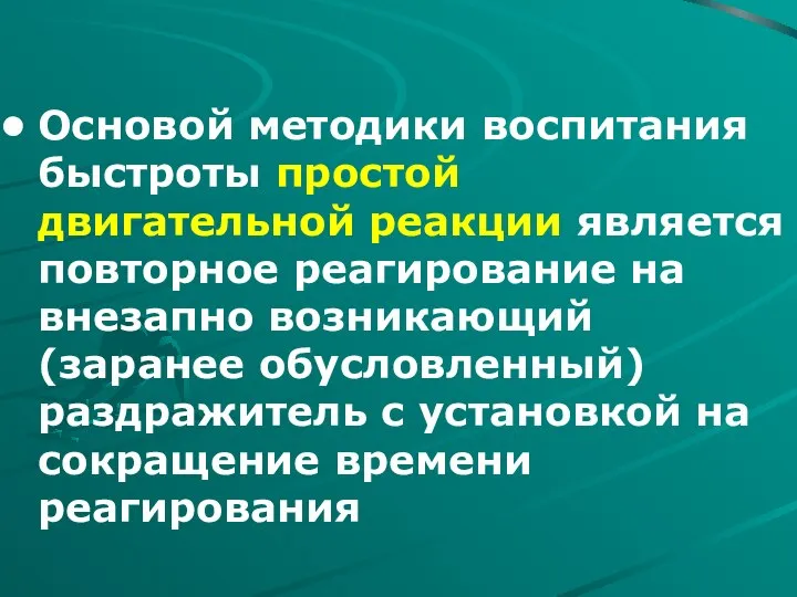 Основой методики воспитания быстроты простой двигательной реакции является повторное реагирование на