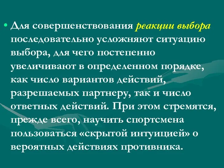 Для совершенствования реакции выбора последовательно усложняют ситуацию выбора, для чего постепенно