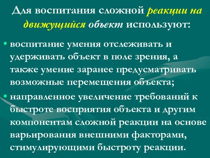 Для воспитания сложной реакции на движущийся объект используют: воспитание умения отслеживать