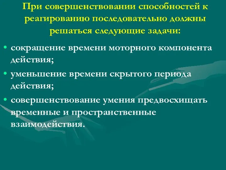 При совершенствовании способностей к реагированию последовательно должны решаться следующие задачи: сокращение