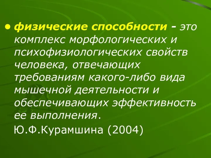 физические способности - это комплекс морфологических и психофизиологических свойств человека, отвечающих