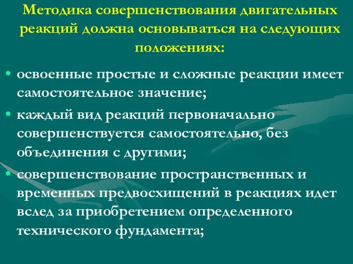 Методика совершенствования двигательных реакций должна основываться на следующих положениях: освоенные простые