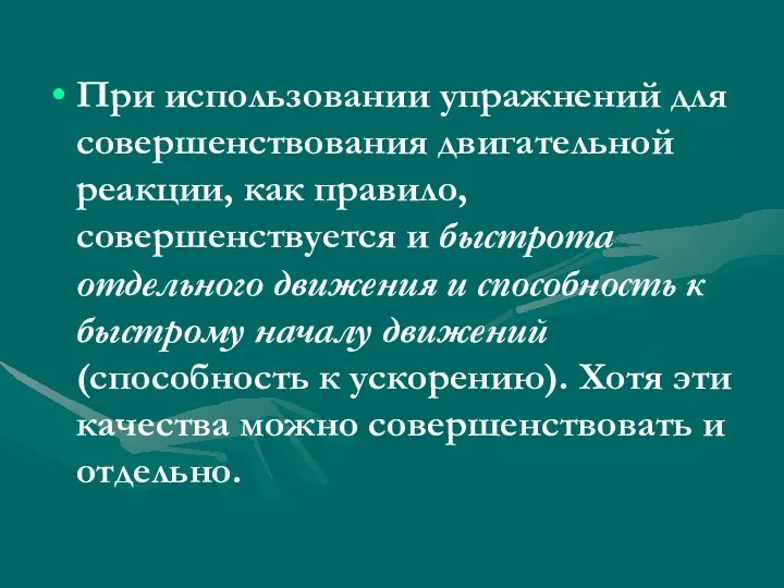 При использовании упражнений для совершенствования двигательной реакции, как правило, совершенствуется и