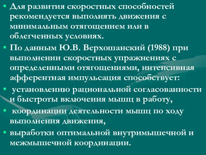 Для развития скоростных способностей рекомендуется выполнять движения с минимальным отягощением или