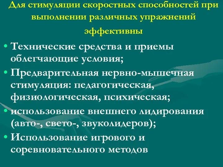 Для стимуляции скоростных способностей при выполнении различных упражнений эффективны Технические средства