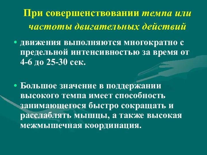 При совершенствовании темпа или частоты двигательных действий движения выполняются многократно с