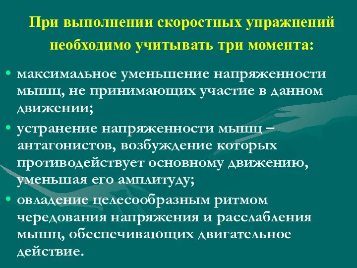 При выполнении скоростных упражнений необходимо учитывать три момента: максимальное уменьшение напряженности