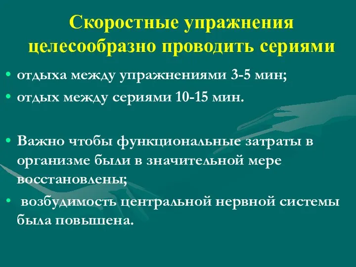 Скоростные упражнения целесообразно проводить сериями отдыха между упражнениями 3-5 мин; отдых