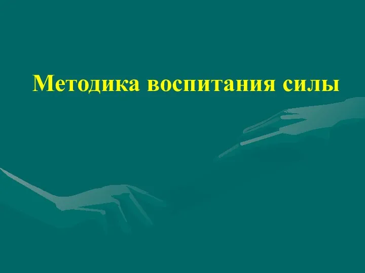 Методика воспитания силы