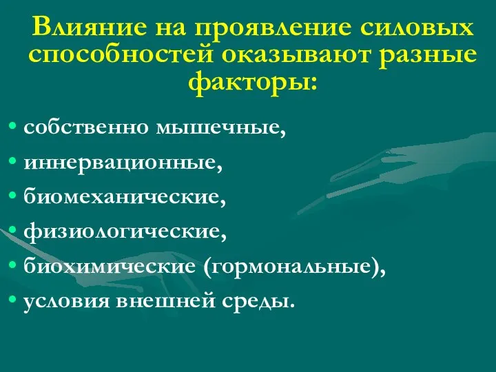 Влияние на проявление силовых способностей оказывают разные факторы: собственно мышечные, иннервационные,