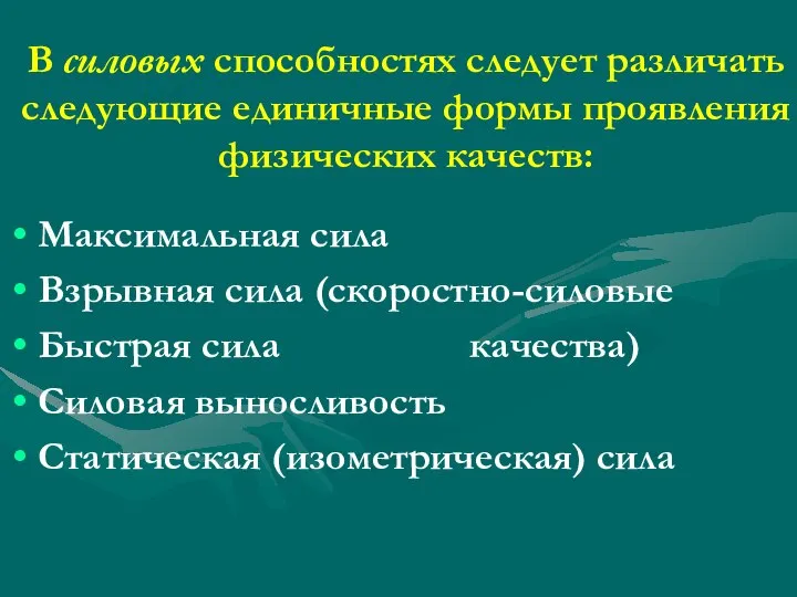 В силовых способностях следует различать следующие единичные формы проявления физических качеств: