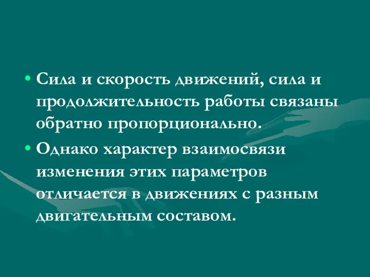 Сила и скорость движений, сила и продолжительность работы связаны обратно пропорционально.