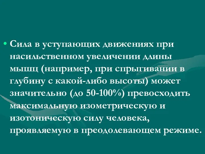 Сила в уступающих движениях при насильственном увеличении длины мышц (например, при