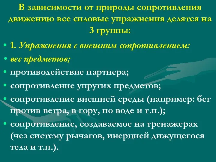 В зависимости от природы сопротивления движению все силовые упражнения делятся на