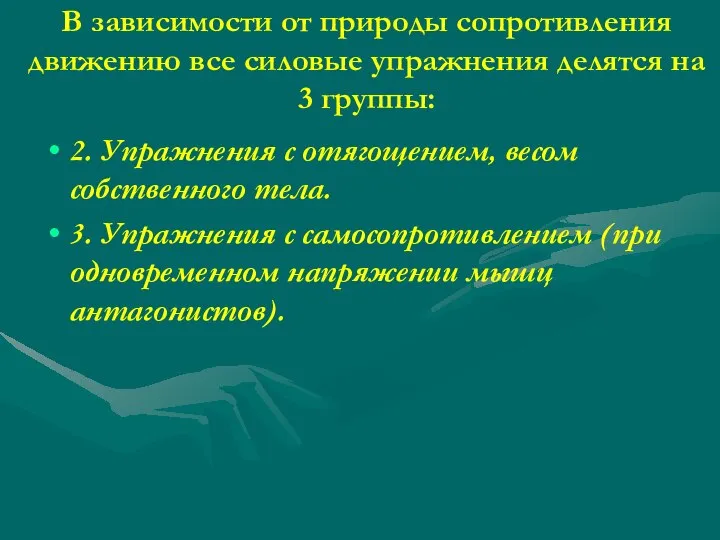 В зависимости от природы сопротивления движению все силовые упражнения делятся на