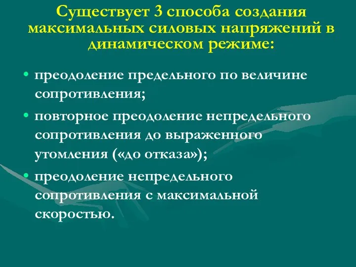 Существует 3 способа создания максимальных силовых напряжений в динамическом режиме: преодоление