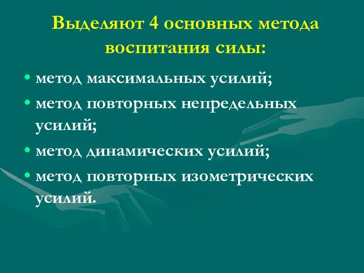 Выделяют 4 основных метода воспитания силы: метод максимальных усилий; метод повторных