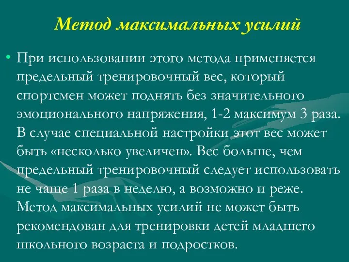 Метод максимальных усилий При использовании этого метода применяется предельный тренировочный вес,