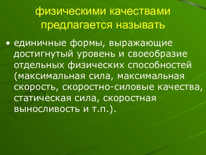 физическими качествами предлагается называть единичные формы, выражающие достигнутый уровень и своеобразие