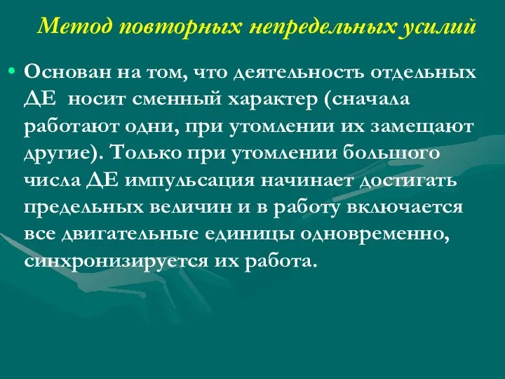 Метод повторных непредельных усилий Основан на том, что деятельность отдельных ДЕ