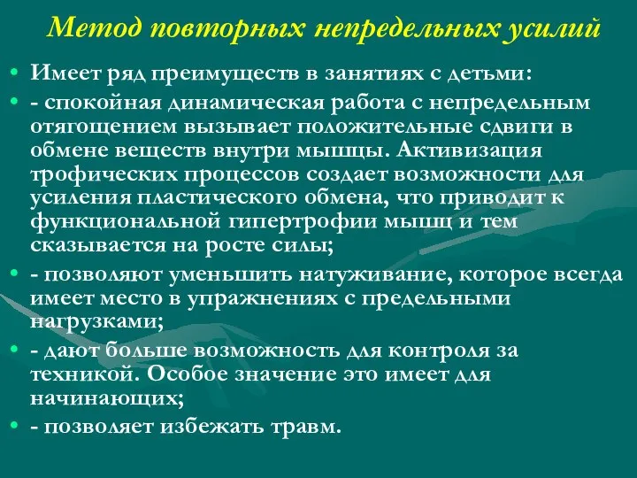 Метод повторных непредельных усилий Имеет ряд преимуществ в занятиях с детьми: