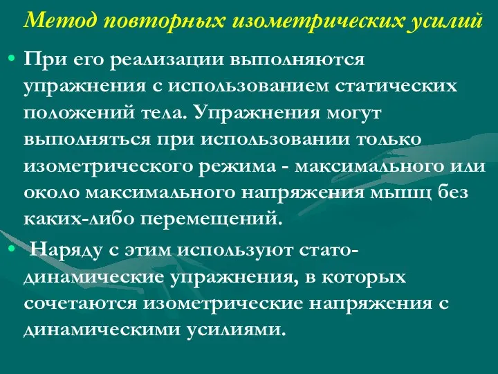 Метод повторных изометрических усилий При его реализации выполняются упражнения с использованием