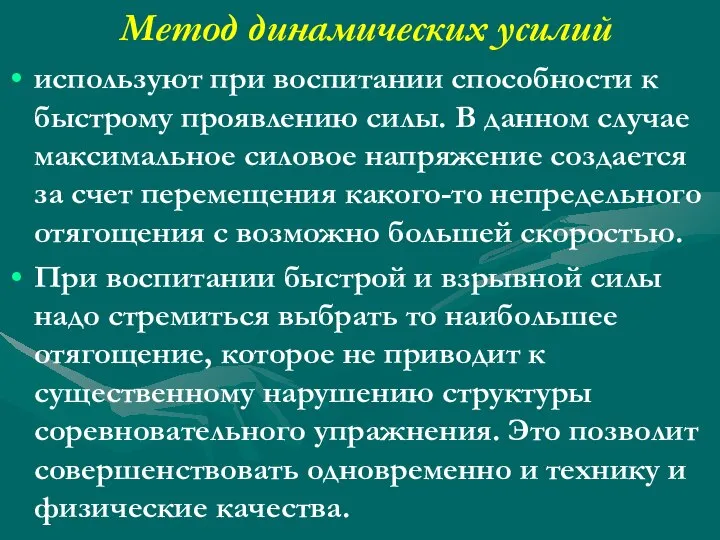 Метод динамических усилий используют при воспитании способности к быстрому проявлению силы.