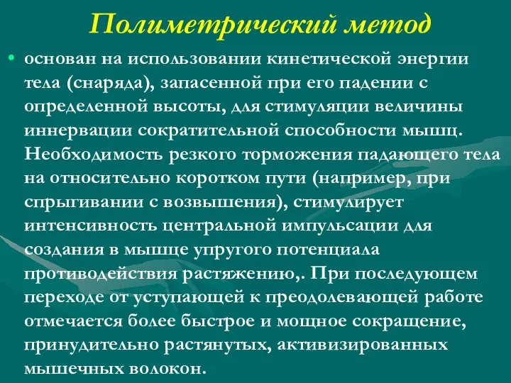 Полиметрический метод основан на использовании кинетической энергии тела (снаряда), запасенной при