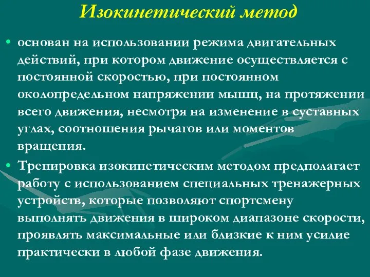 Изокинетический метод основан на использовании режима двигательных действий, при котором движение