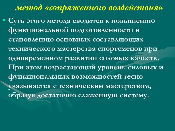 метод «сопряженного воздействия» Суть этого метода сводится к повышению функциональной подготовленности