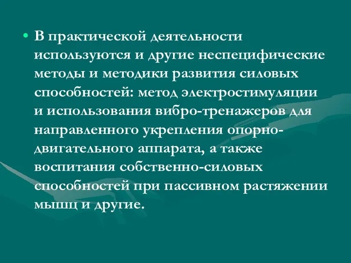 В практической деятельности используются и другие неспецифические методы и методики развития