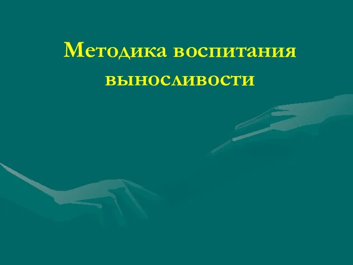 Методика воспитания выносливости