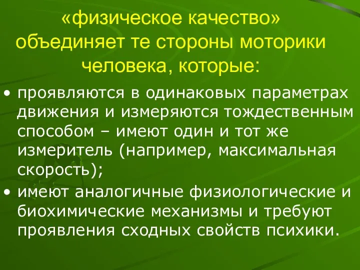 «физическое качество» объединяет те стороны моторики человека, которые: проявляются в одинаковых