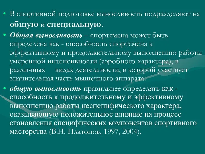 В спортивной подготовке выносливость подразделяют на общую и специальную. Общая выносливость