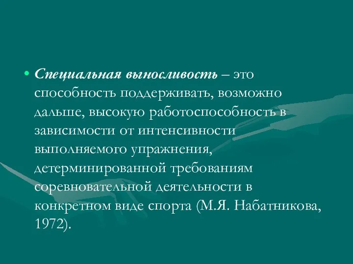 Специальная выносливость – это способность поддерживать, возможно дальше, высокую работоспособность в