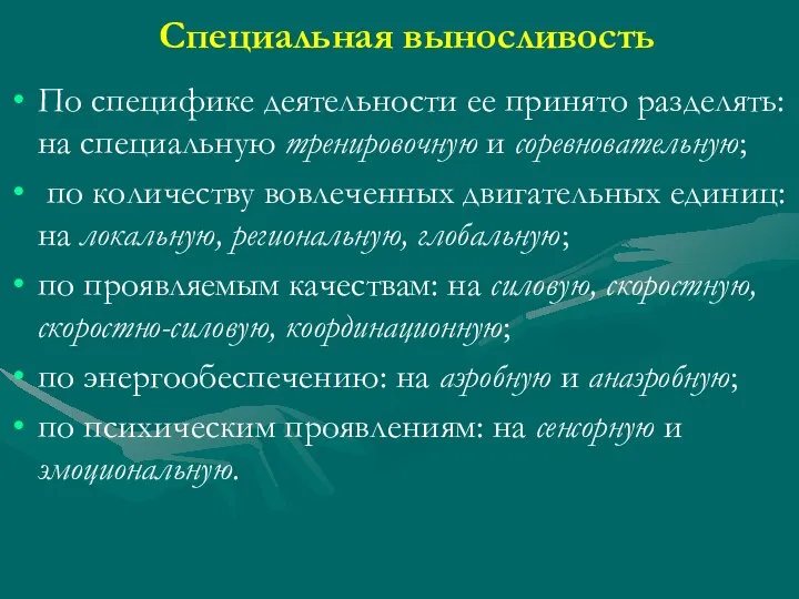 Специальная выносливость По специфике деятельности ее принято разделять: на специальную тренировочную