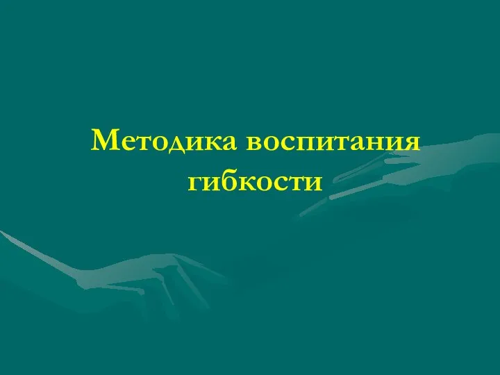 Методика воспитания гибкости