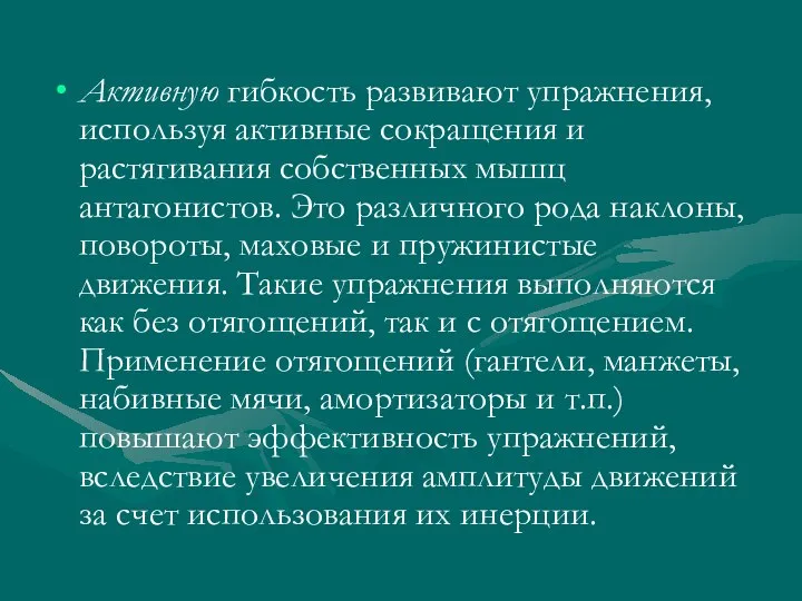 Активную гибкость развивают упражнения, используя активные сокращения и растягивания собственных мышц