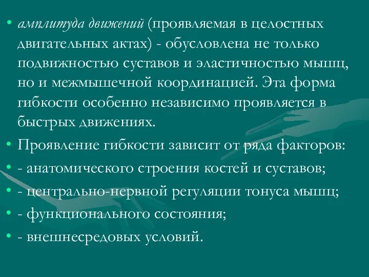 амплитуда движений (проявляемая в целостных двигательных актах) - обусловлена не только