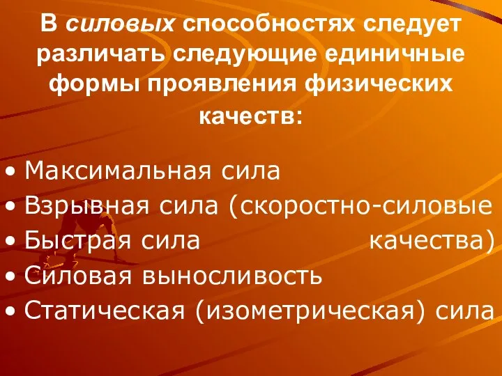 В силовых способностях следует различать следующие единичные формы проявления физических качеств: