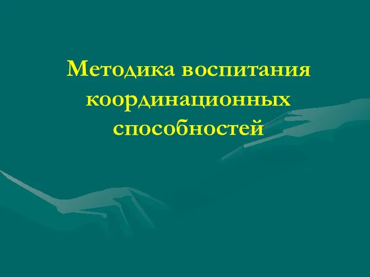 Методика воспитания координационных способностей