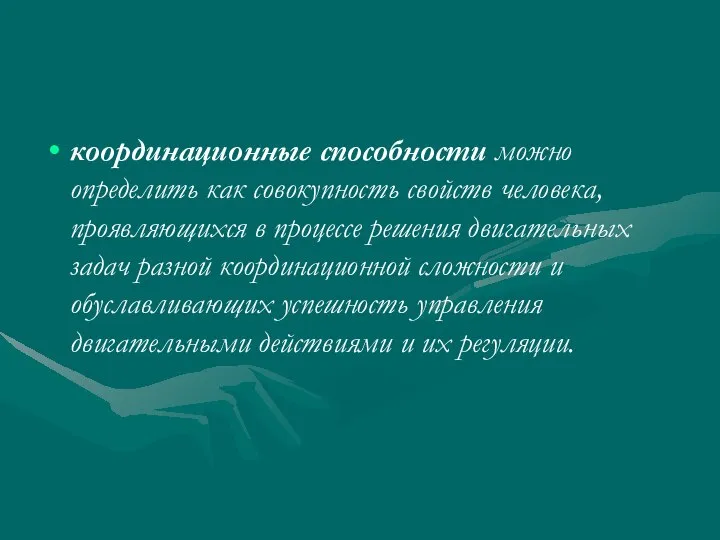 координационные способности можно определить как совокупность свойств человека, проявляющихся в процессе