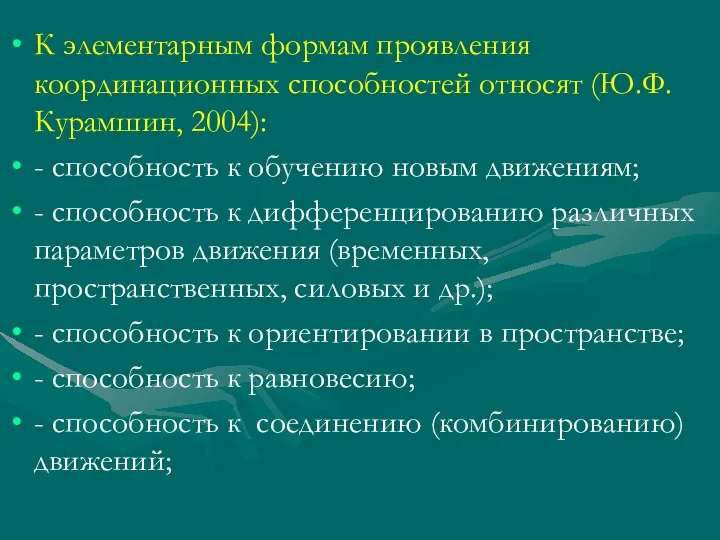 К элементарным формам проявления координационных способностей относят (Ю.Ф. Курамшин, 2004): -