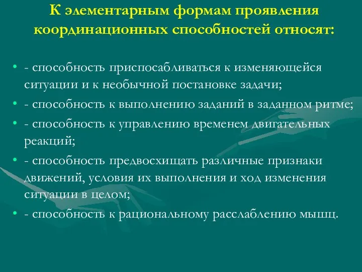 К элементарным формам проявления координационных способностей относят: - способность приспосабливаться к