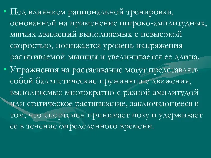 Под влиянием рациональной тренировки, основанной на применение широко-амплитудных, мягких движений выполняемых