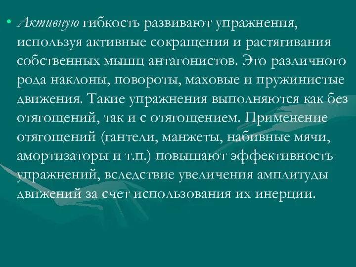 Активную гибкость развивают упражнения, используя активные сокращения и растягивания собственных мышц