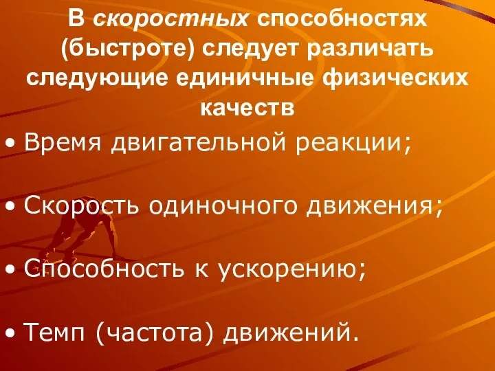 В скоростных способностях (быстроте) следует различать следующие единичные физических качеств Время