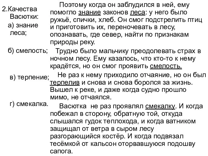 2.Качества Васютки: а) знание леса; б) смелость; в) терпение; г) смекалка.